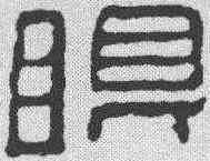 眼,鄧散木 ,書法字典
